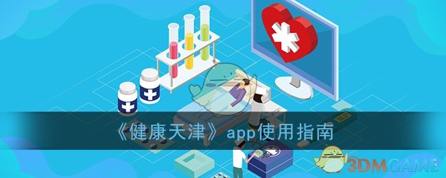 《健康天津》app使用指南