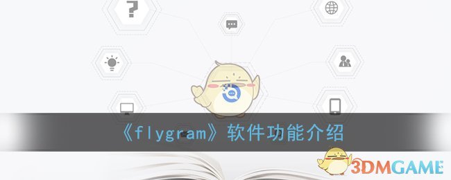 【高手教你玩】《flygram》软件功能介绍