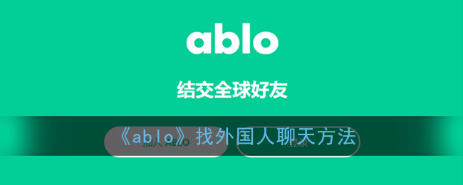 《ablo》找外国人聊天方法