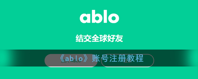 《ablo》【图鉴】账号注册教程