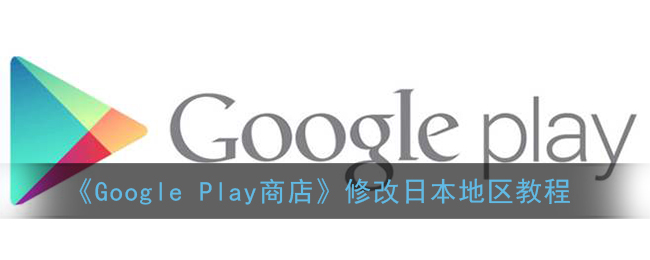 《Google Play商店【要求一览】》修改日本地区教程