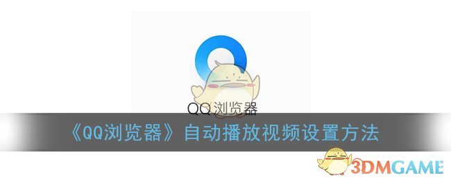 《QQ浏览器》自动播放视频「怎么修改」设置方法