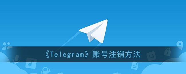 《Telegram》账号注销作用介绍方法