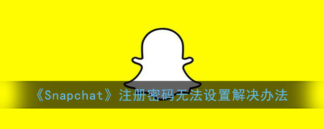 《Snapchat》注册密码无「操作技巧」法设置解决办法