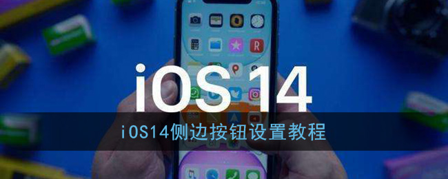 iOS14下载app安装密码【教程汇总】关闭方法