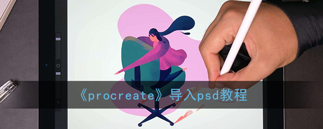 《procreate》导入psd「bug方法分享」教程
