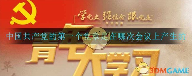中国共产党的第一个党章【升级技巧】是在哪次会议上产生的