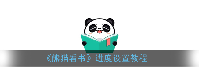 「解决方法」《熊猫看书》听书设置教程