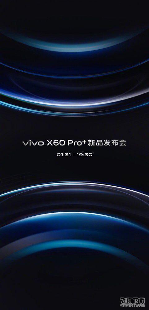 vivo X60 Pro+发布会时间爆料