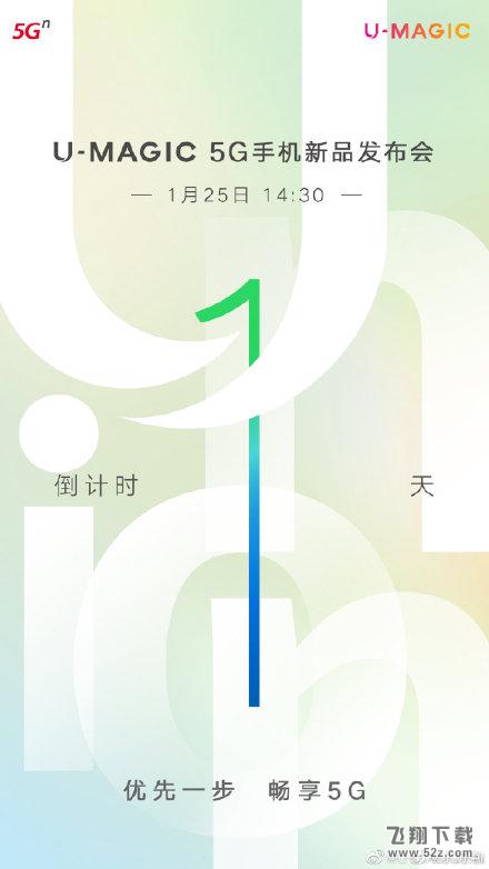 中国联通U-MAGIC 5G手机发布会时间一览