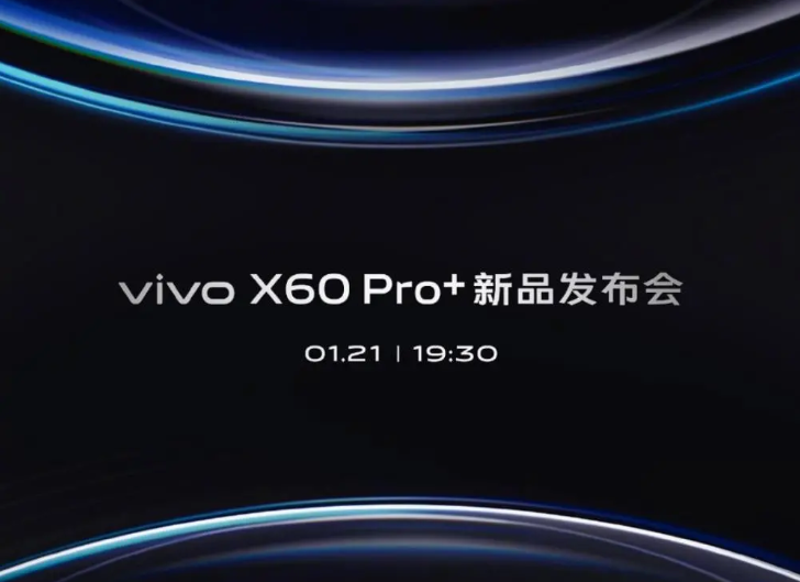 vivo X60 Pro+发布会直播在线观看