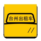 台州出租车app最新版