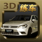 3D练车模拟驾考破解版