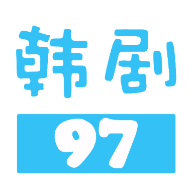 97韩剧网手机APP官方版