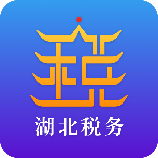 湖北省税务局app社保缴费官网
