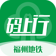 福州地铁码上行app最新版