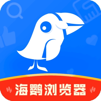 海鹦浏览器中国版