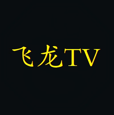 飞龙TV最新版