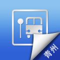 青州公交车实时查询app