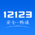 123交管app