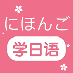 学日语app破解版