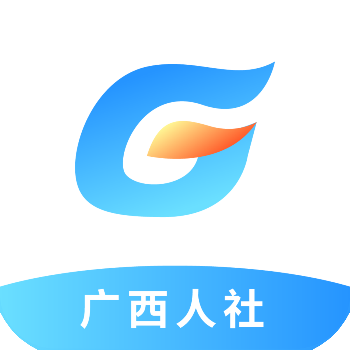 广西人社app官网