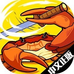 螃蟹大战手机版