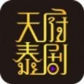 天府泰剧app