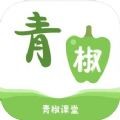 青椒课堂app官方正版