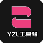 YZL工具箱最新版本
