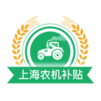 上海农机补贴最新版2022