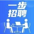 一步招聘北‪京app
