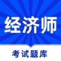 经济师题库2023官网版