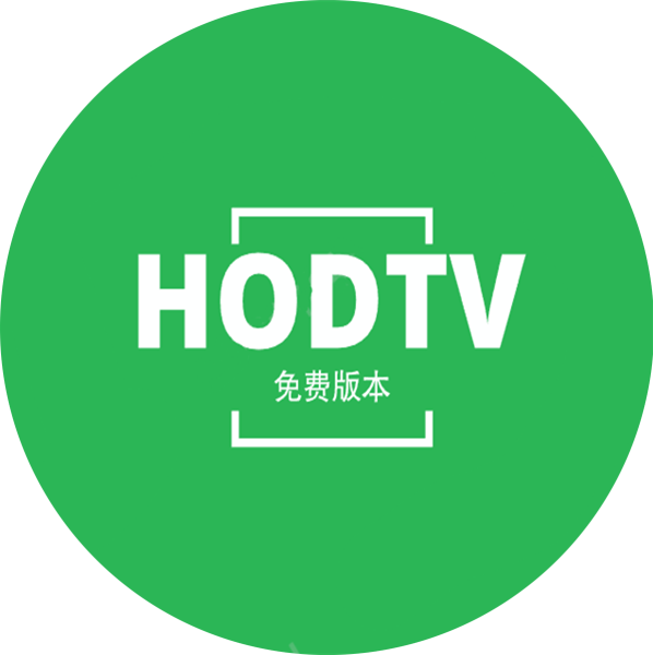 HODTV最新升级版