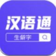 汉语通手机版