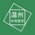 温州中考数学压轴题app