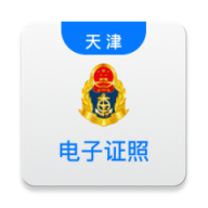 天津道路运输电子证照app