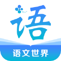 语文世‪界app