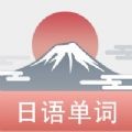 List记日语单词APP官网版