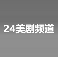 24美剧频道官方最新版