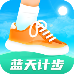 蓝天计步app安卓版