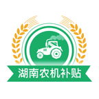 湖南农机补贴app手机版