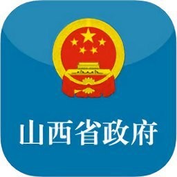 山西省政府app最新版本
