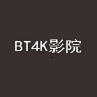 BT4K影院合集