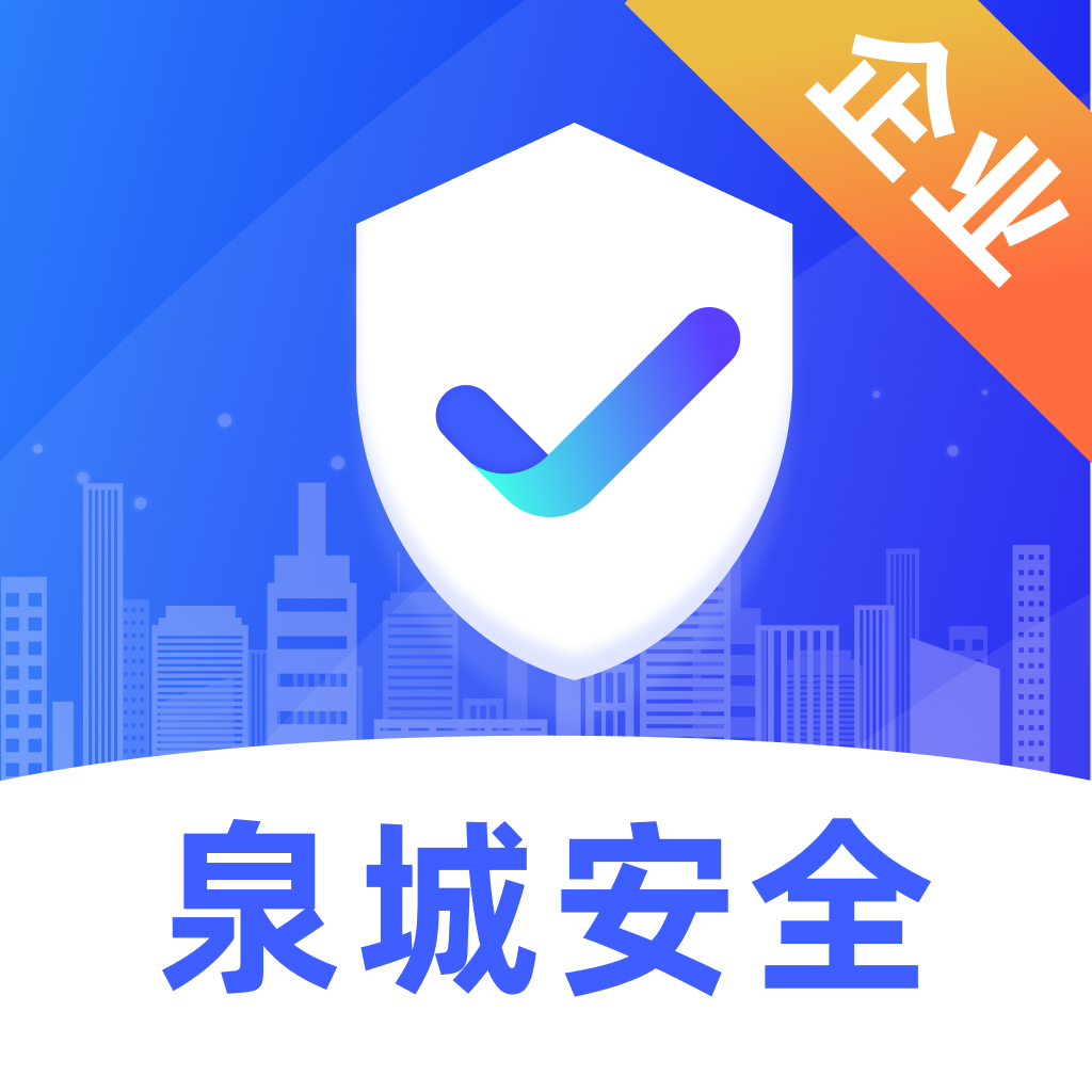 泉城安全app官方
