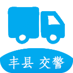 丰县交警城区通行证app最新版2022