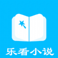 乐看免费小说app最新版