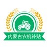 内蒙古农机补贴手机app