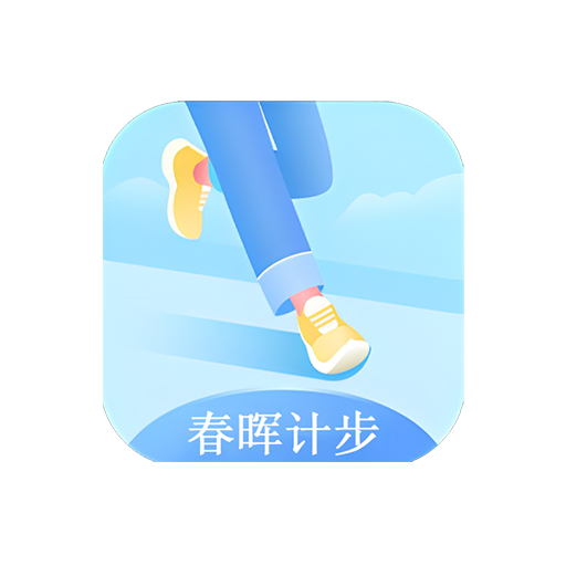 春晖计步app安卓最新版