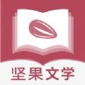 坚果文学app免费版